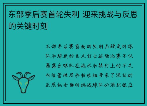 东部季后赛首轮失利 迎来挑战与反思的关键时刻