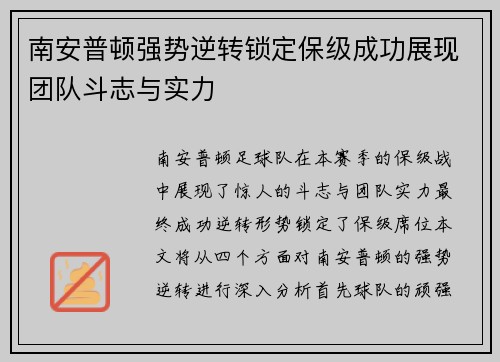 南安普顿强势逆转锁定保级成功展现团队斗志与实力