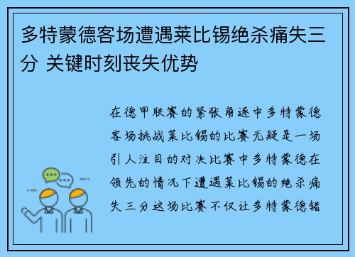 多特蒙德客场遭遇莱比锡绝杀痛失三分 关键时刻丧失优势