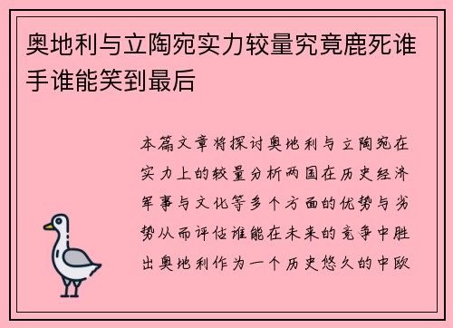 奥地利与立陶宛实力较量究竟鹿死谁手谁能笑到最后