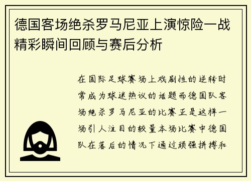 德国客场绝杀罗马尼亚上演惊险一战精彩瞬间回顾与赛后分析