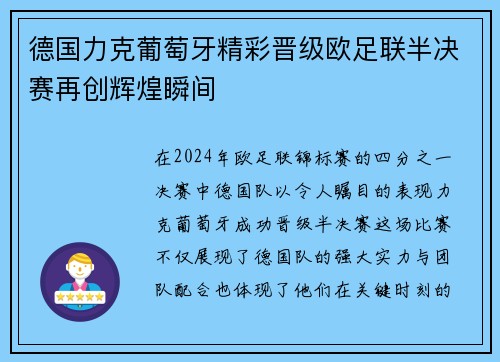 德国力克葡萄牙精彩晋级欧足联半决赛再创辉煌瞬间