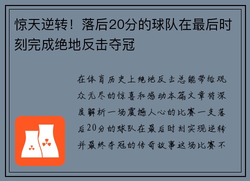 惊天逆转！落后20分的球队在最后时刻完成绝地反击夺冠