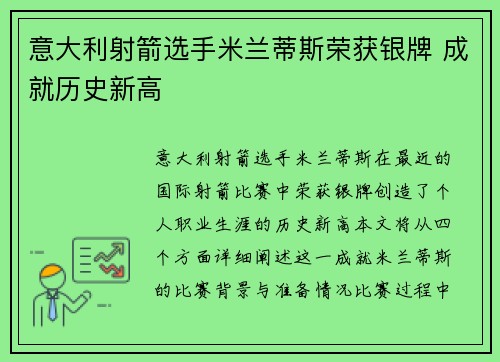 意大利射箭选手米兰蒂斯荣获银牌 成就历史新高