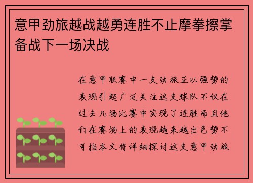 意甲劲旅越战越勇连胜不止摩拳擦掌备战下一场决战