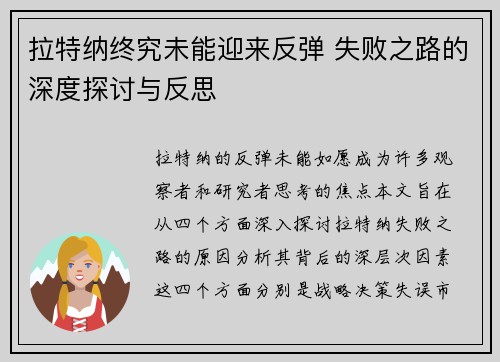 拉特纳终究未能迎来反弹 失败之路的深度探讨与反思