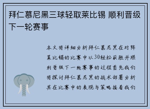 拜仁慕尼黑三球轻取莱比锡 顺利晋级下一轮赛事