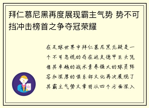 拜仁慕尼黑再度展现霸主气势 势不可挡冲击榜首之争夺冠荣耀