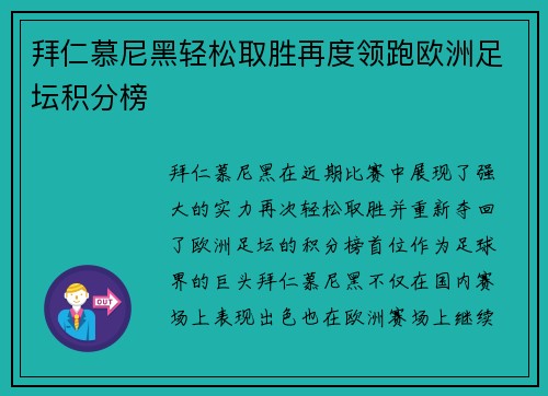 拜仁慕尼黑轻松取胜再度领跑欧洲足坛积分榜