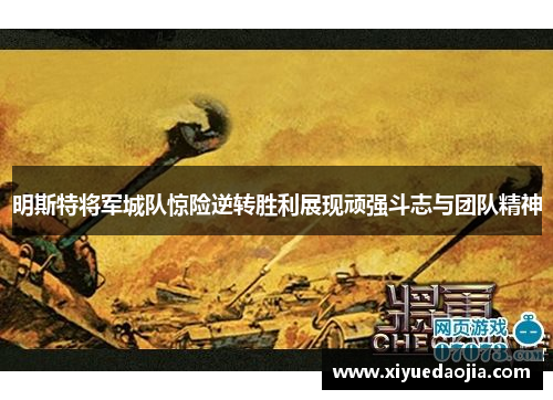 明斯特将军城队惊险逆转胜利展现顽强斗志与团队精神