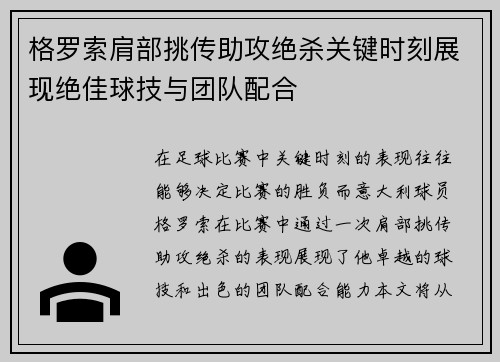 格罗索肩部挑传助攻绝杀关键时刻展现绝佳球技与团队配合