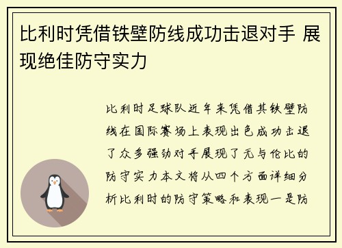 比利时凭借铁壁防线成功击退对手 展现绝佳防守实力