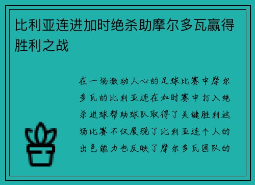 比利亚连进加时绝杀助摩尔多瓦赢得胜利之战