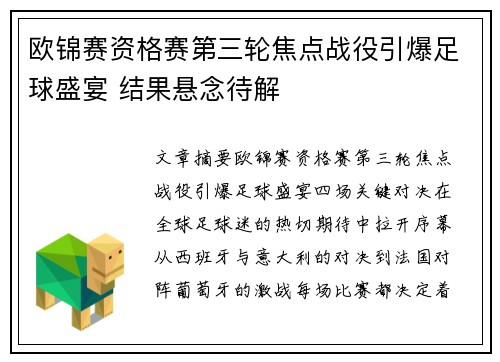 欧锦赛资格赛第三轮焦点战役引爆足球盛宴 结果悬念待解