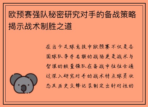 欧预赛强队秘密研究对手的备战策略揭示战术制胜之道