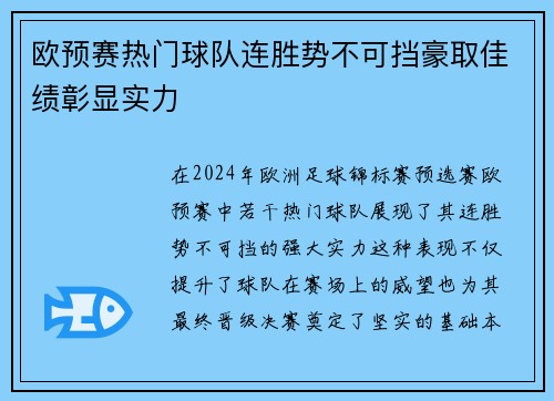 欧预赛热门球队连胜势不可挡豪取佳绩彰显实力