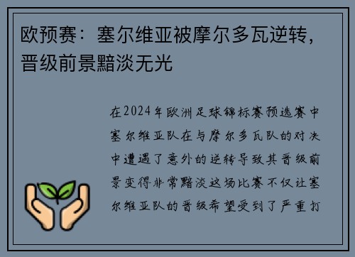 欧预赛：塞尔维亚被摩尔多瓦逆转，晋级前景黯淡无光