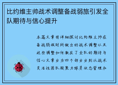 比约维主帅战术调整备战弱旅引发全队期待与信心提升