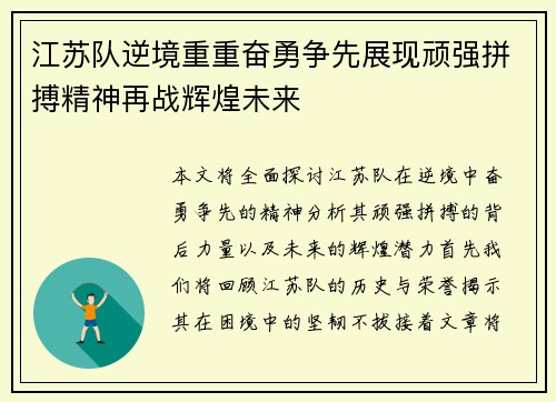 江苏队逆境重重奋勇争先展现顽强拼搏精神再战辉煌未来