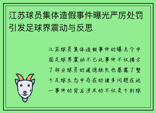 江苏球员集体造假事件曝光严厉处罚引发足球界震动与反思