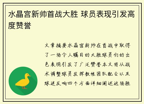 水晶宫新帅首战大胜 球员表现引发高度赞誉