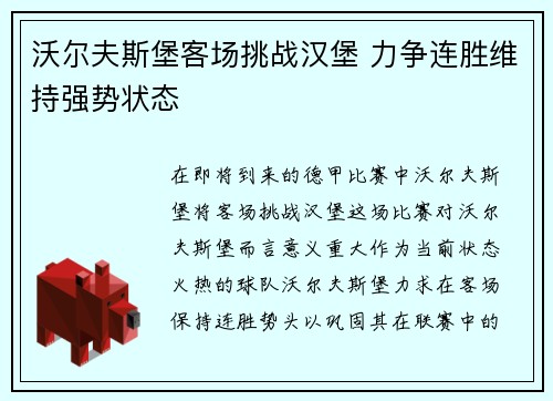 沃尔夫斯堡客场挑战汉堡 力争连胜维持强势状态