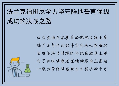 法兰克福拼尽全力坚守阵地誓言保级成功的决战之路