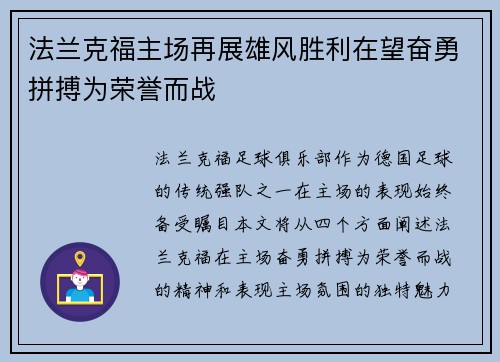 法兰克福主场再展雄风胜利在望奋勇拼搏为荣誉而战