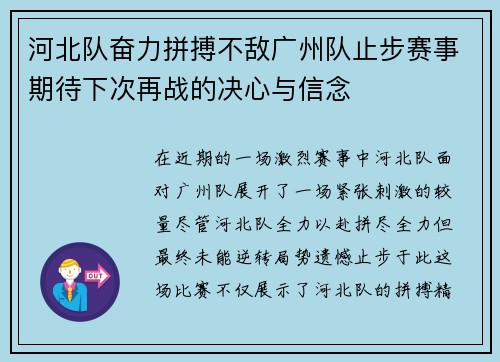 河北队奋力拼搏不敌广州队止步赛事期待下次再战的决心与信念