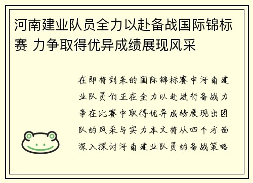 河南建业队员全力以赴备战国际锦标赛 力争取得优异成绩展现风采