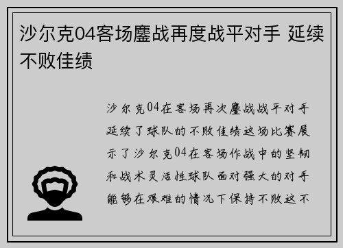 沙尔克04客场鏖战再度战平对手 延续不败佳绩