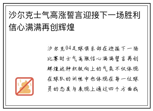 沙尔克士气高涨誓言迎接下一场胜利信心满满再创辉煌