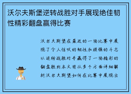 沃尔夫斯堡逆转战胜对手展现绝佳韧性精彩翻盘赢得比赛