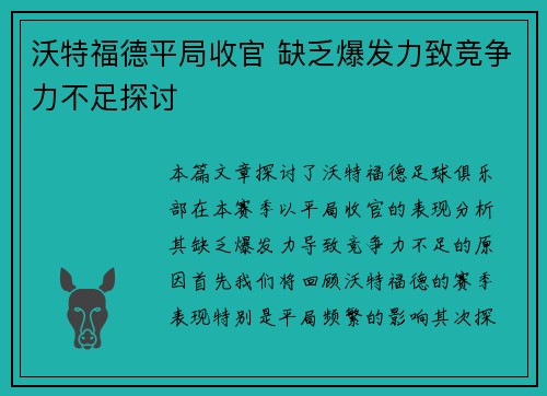 沃特福德平局收官 缺乏爆发力致竞争力不足探讨