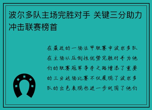 波尔多队主场完胜对手 关键三分助力冲击联赛榜首