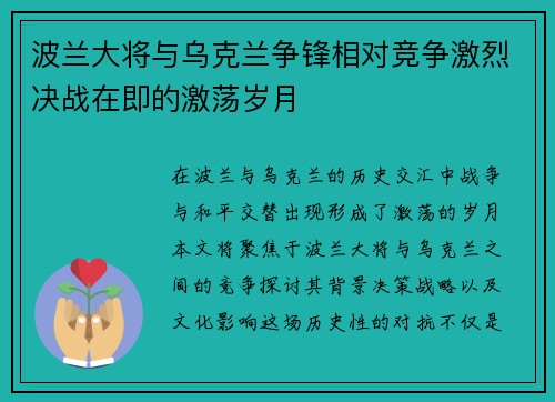 波兰大将与乌克兰争锋相对竞争激烈决战在即的激荡岁月