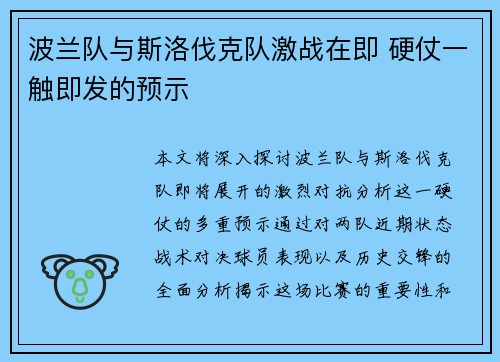 波兰队与斯洛伐克队激战在即 硬仗一触即发的预示