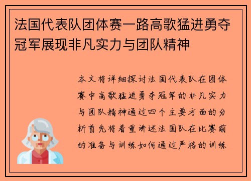 法国代表队团体赛一路高歌猛进勇夺冠军展现非凡实力与团队精神