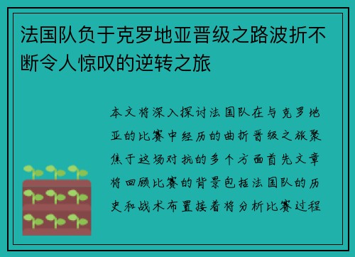 法国队负于克罗地亚晋级之路波折不断令人惊叹的逆转之旅