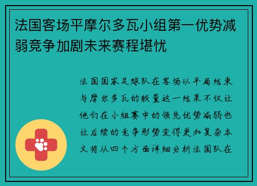 法国客场平摩尔多瓦小组第一优势减弱竞争加剧未来赛程堪忧