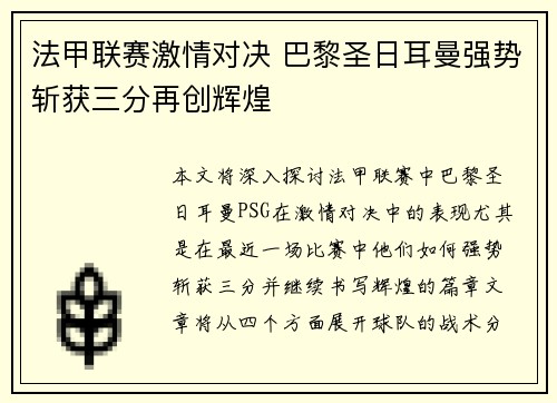 法甲联赛激情对决 巴黎圣日耳曼强势斩获三分再创辉煌