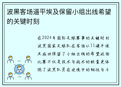 波黑客场逼平埃及保留小组出线希望的关键时刻