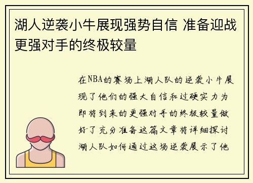 湖人逆袭小牛展现强势自信 准备迎战更强对手的终极较量