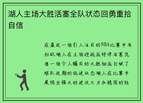 湖人主场大胜活塞全队状态回勇重拾自信