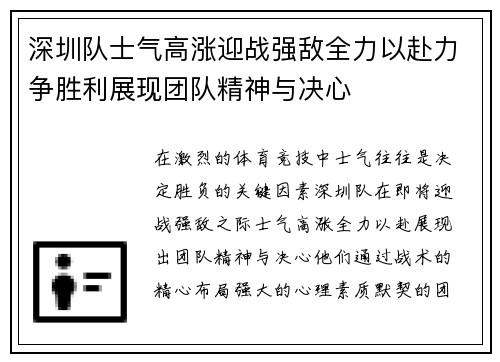 深圳队士气高涨迎战强敌全力以赴力争胜利展现团队精神与决心