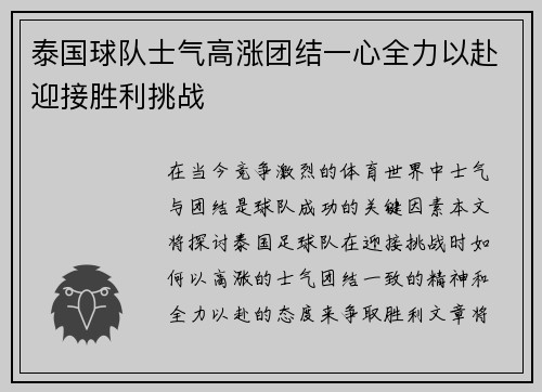 泰国球队士气高涨团结一心全力以赴迎接胜利挑战