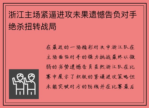 浙江主场紧逼进攻未果遗憾告负对手绝杀扭转战局