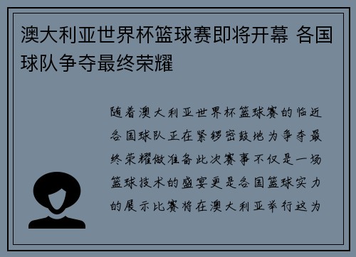 澳大利亚世界杯篮球赛即将开幕 各国球队争夺最终荣耀