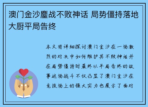 澳门金沙鏖战不败神话 局势僵持落地大厨平局告终