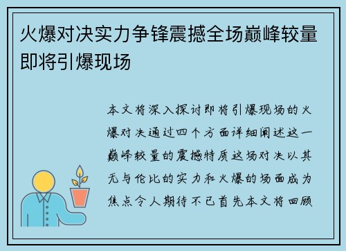 火爆对决实力争锋震撼全场巅峰较量即将引爆现场